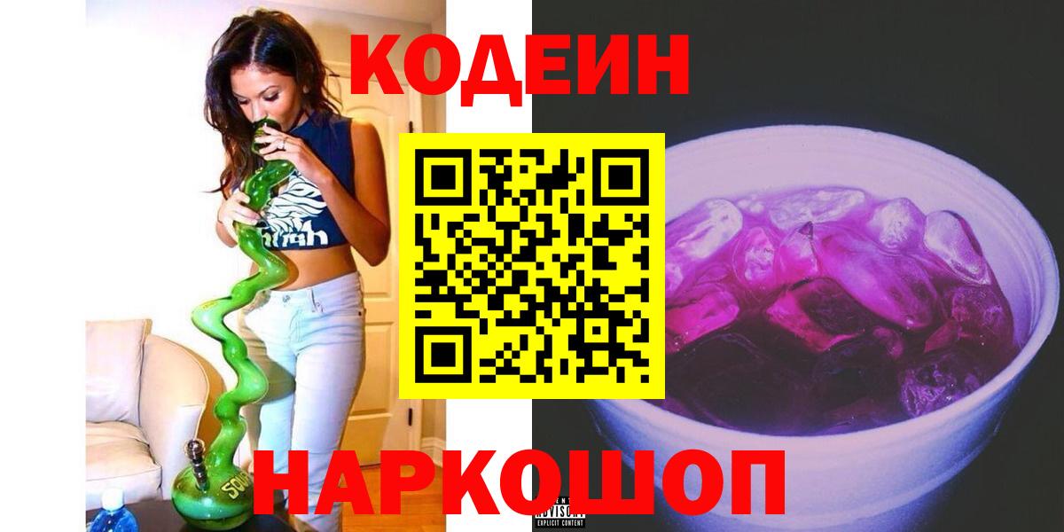 Череповец  Codein напиток Lean (лин)  Вход с VPN 